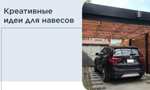 Креативные идеи для навесов от РадиДОМА-Крб
