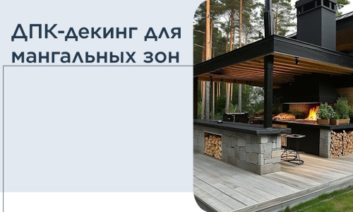ДПК-декинг для мангальных зон в Карабулаке